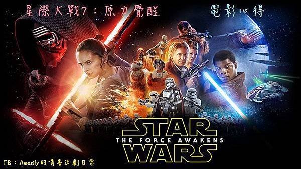 星際大戰7：原力覺醒 Star Wars VII: The Force Awakens