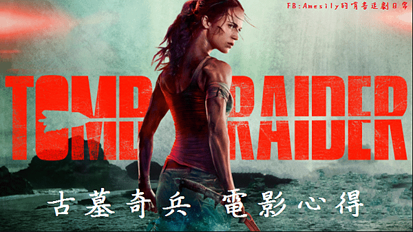 古墓奇兵 Tomb Raider (2018)