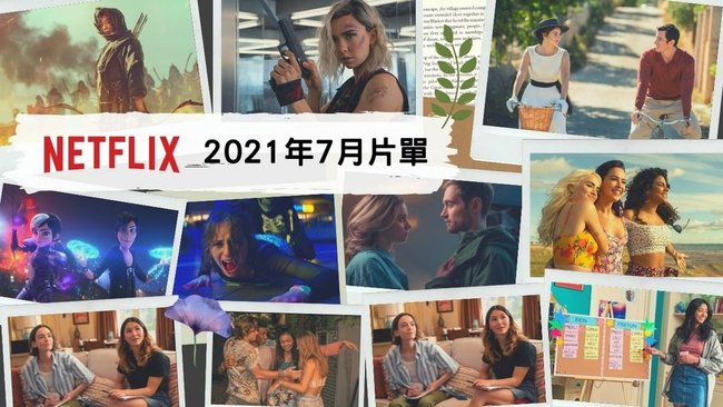 Netflix片單 202107.jpg