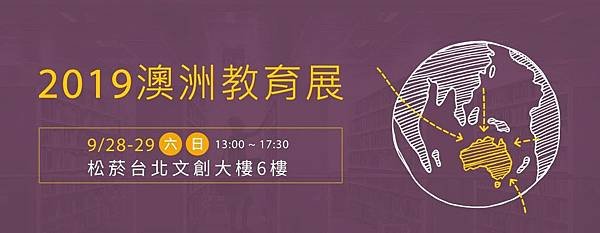 2019澳洲教育展.jpg