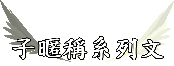 子暱稱系列