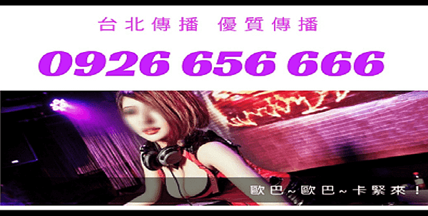 台北傳播電話-網友推薦楓華男女傳播0926656666