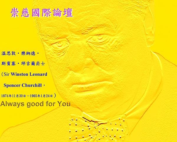 溫思敦‧樂納德‧斯賓塞‧邱吉爾爵士 (Sir Winston Leonard Spencer Churchill，1874年11月30日－1965年1月24日）