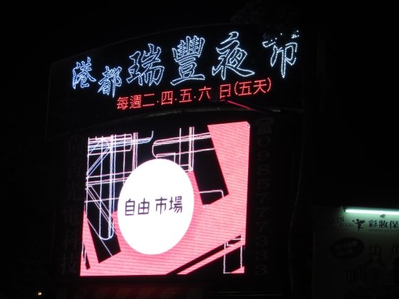 IMG_1856瑞豐夜市.jpg