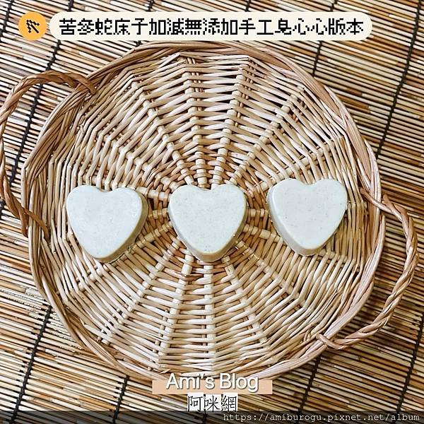 2024新上架！洗好屁屁之苦參蛇床子加減無添加手工皂心心版本