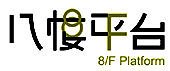 八樓平台 Logo