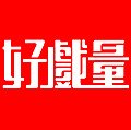 好戲量 Logo