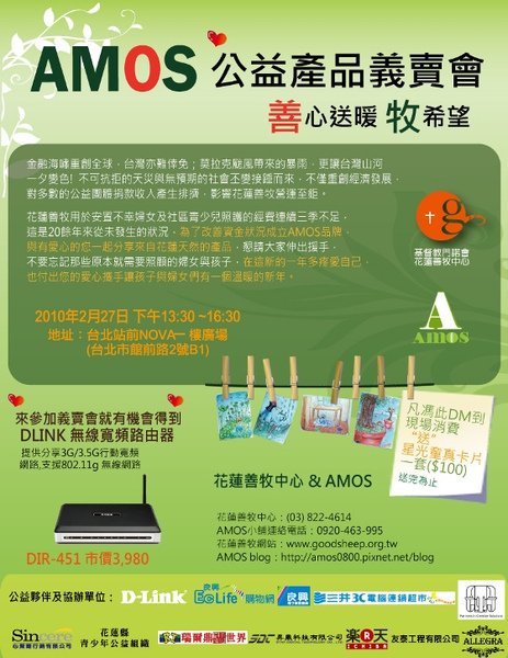 善心送暖牧希望‧AMOS 公益產品義賣會 