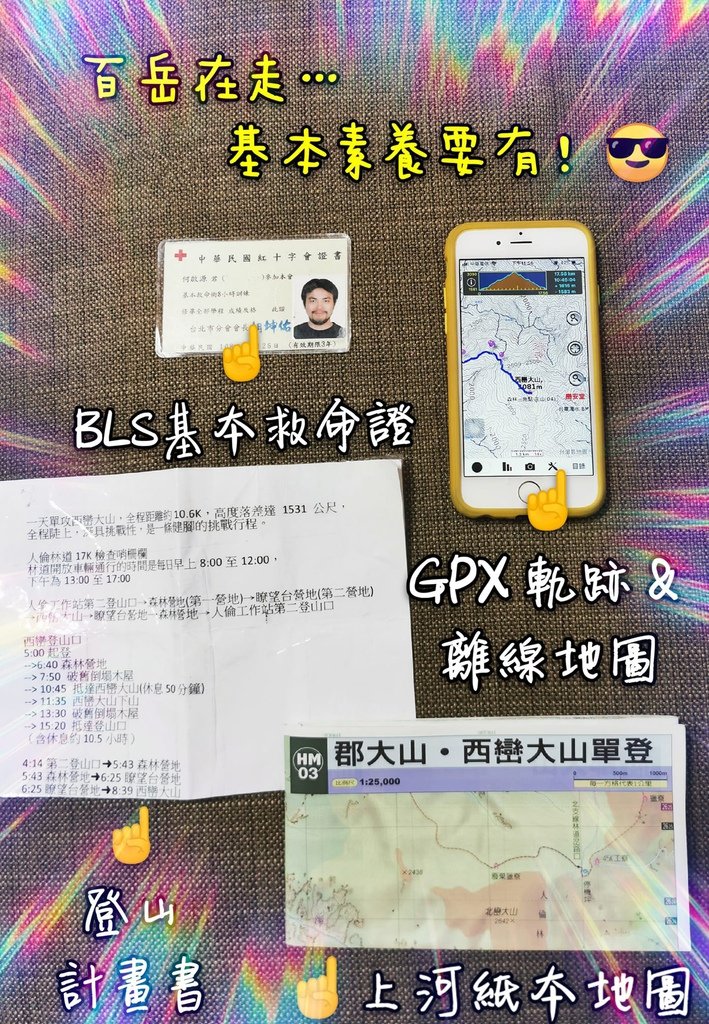 西巒大山-夜宿人倫林道全攻略-gpx軌跡、離線地圖實用分享