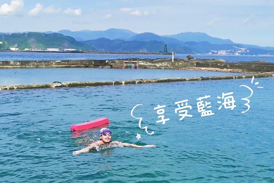 基隆和平島海水泳池 抓住疫情微解封的夏天尾巴 episode