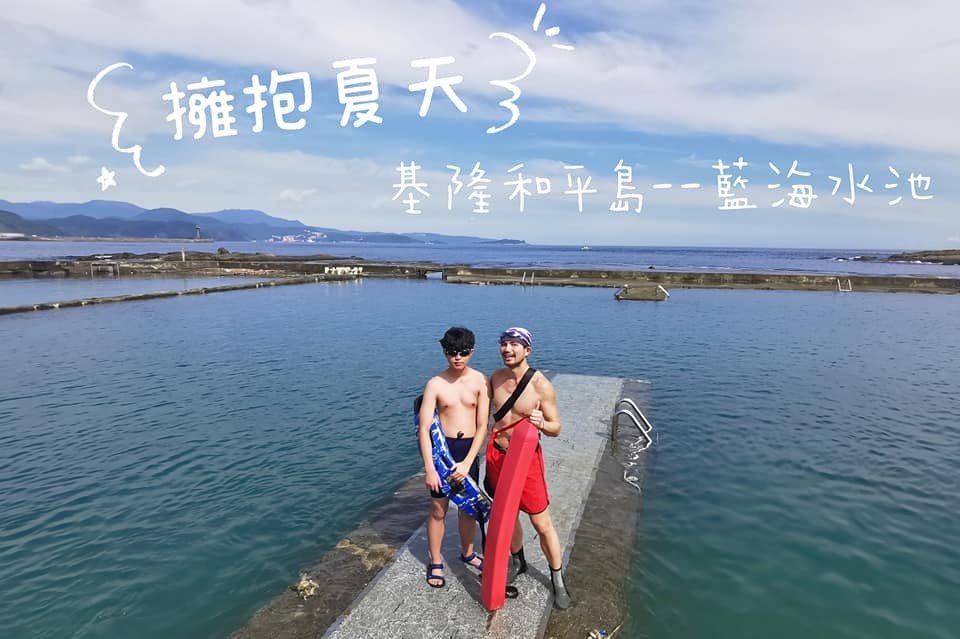 基隆和平島海水泳池 抓住疫情微解封的夏天尾巴 episode