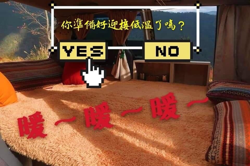 車旅人生之改車秘笈大公開Part2~質感提昇之寢具篇~多功能