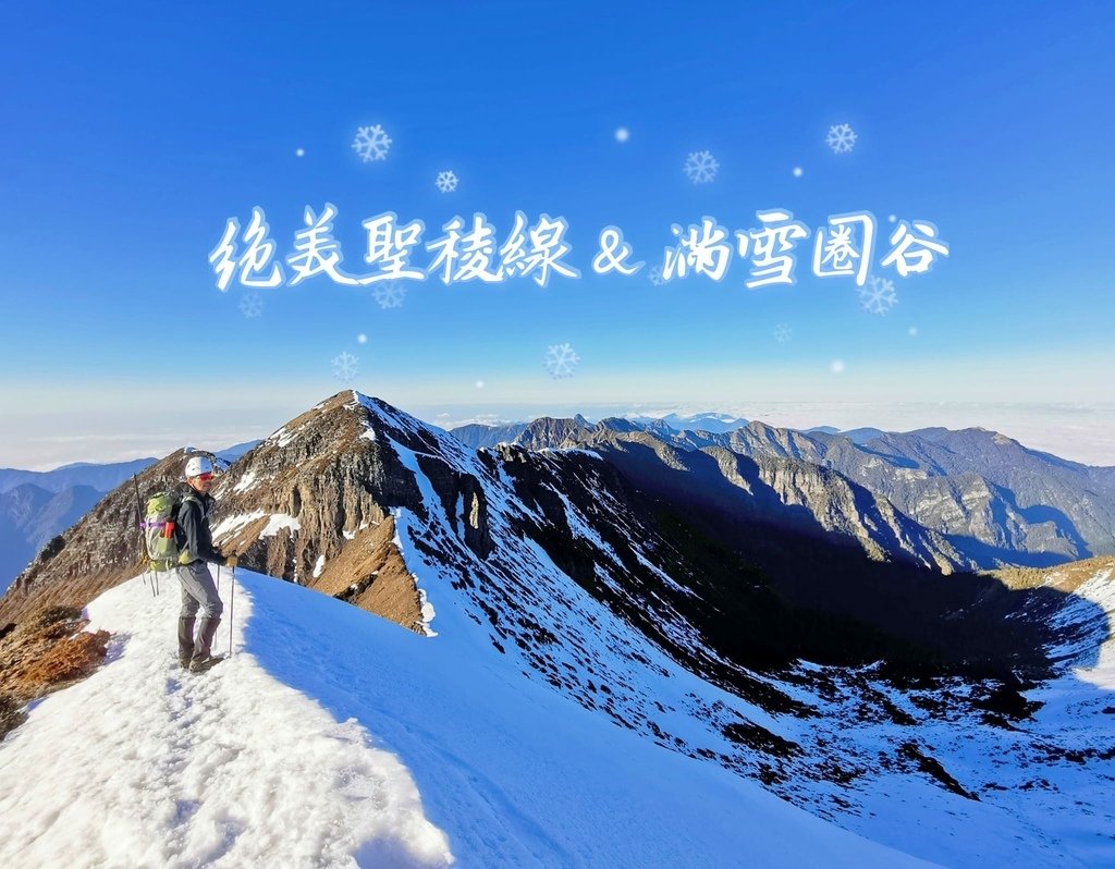 雪山單登~雪登雪山主峰~綿長陡峭，險峻又美麗的非傳統路線，站