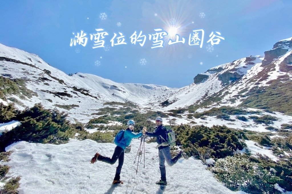 雪山單登~雪登雪山主峰~綿長陡峭，險峻又美麗的非傳統路線，站