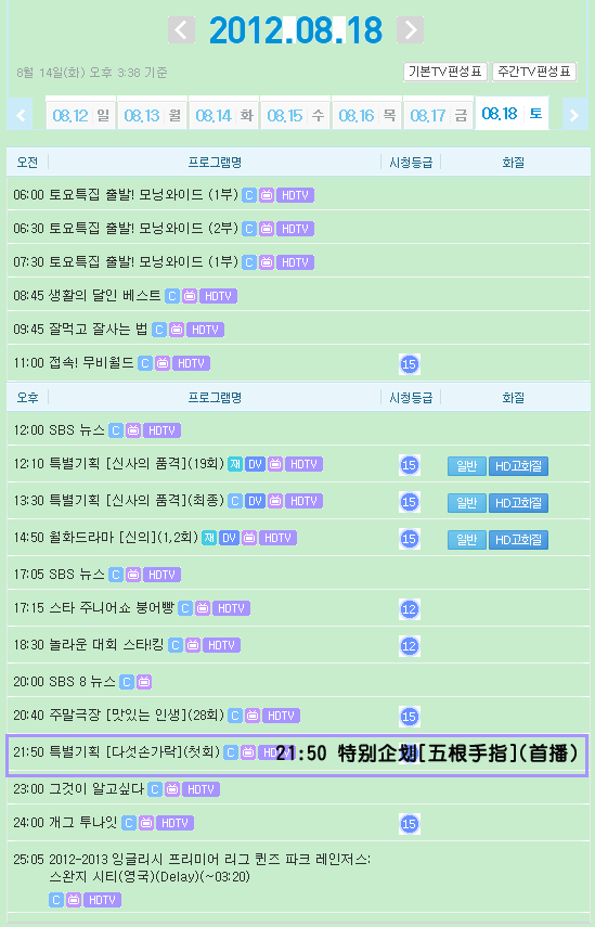 _SBS节目表120818