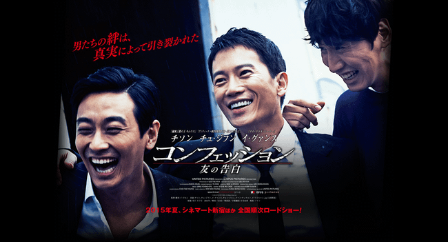 映画『コンフェッション 友の告白』公式サイト