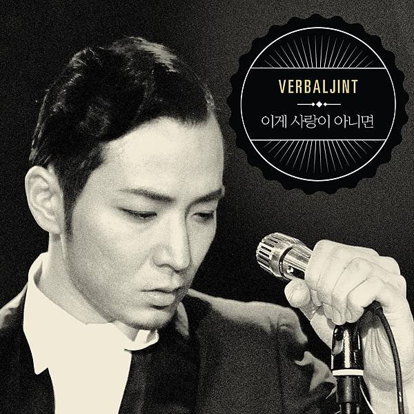 Verbal Jint-Single‧如果這不是愛情