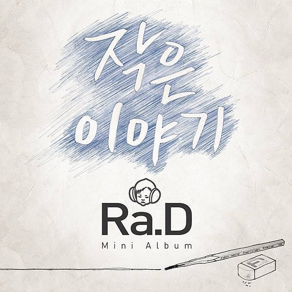 Ra.D-小故事