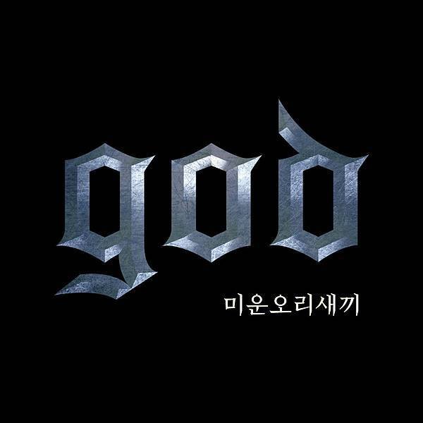 god-Single．미운오리새끼(醜小鴨) 
