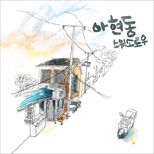 Sweet Sorrow-Single．아현동(阿峴洞) 