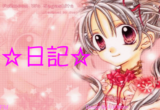 日記.gif