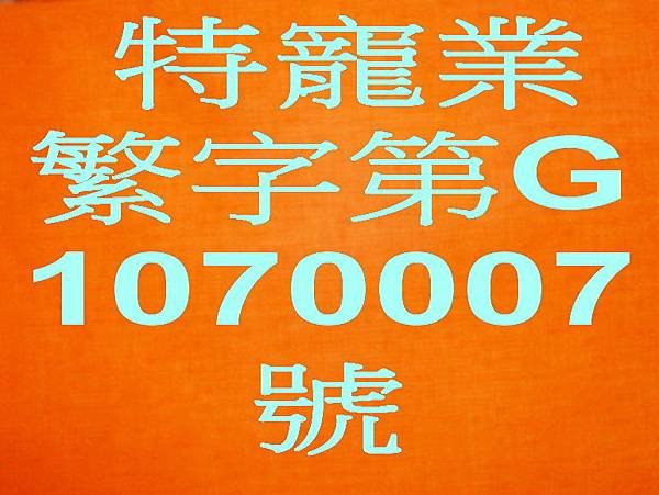 特寵業繁字第G 1070007號.jpg