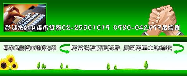 民間二胎&apos;房屋銀行貸款服務0985-511717黃經理1.jpg