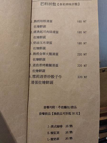 Butter 巴特2 menu 拼盤.jpg