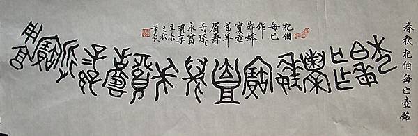 夏商周(戰國)時代~春秋杞伯每亡壺銘274