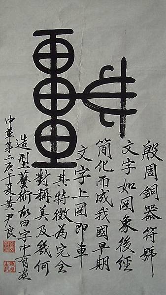 夏商周(戰國)時代~圖象文字-車267
