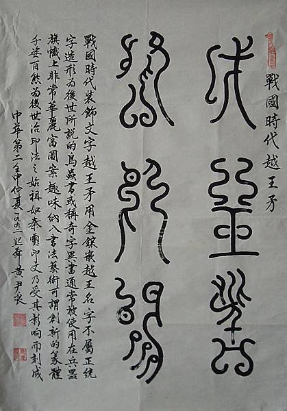 夏商周(戰國)時代~戰國時代~越王矛266