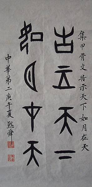 夏商周(戰國)時代~集甲骨文~告示天下.如日在天264