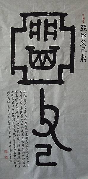 夏商周時代~亞形父已鼎255