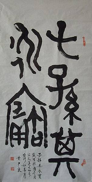 夏商周時代~子孫其永寶古代造形252