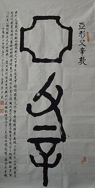 夏商周時代~亞形父辛敦250