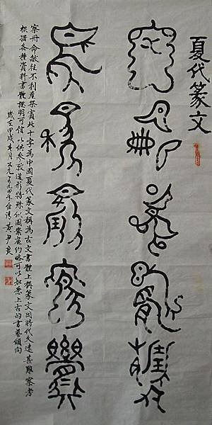 夏商周時代~夏代篆字249