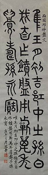 周朝~西周卬仲盤文 173