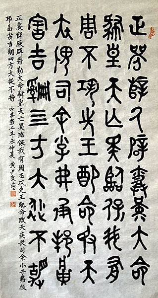 周朝.  主題:臨毛公鼎.(二).    142cm*73cm (未裱)               編號:000088