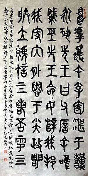 周朝  主題:臨毛公鼎(三)    142cm*73cm (未裱)               編號:000089
