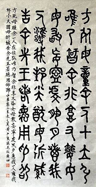 周朝.  主題:臨毛公鼎.(四).    142cm*73cm (未裱)               編號:000090