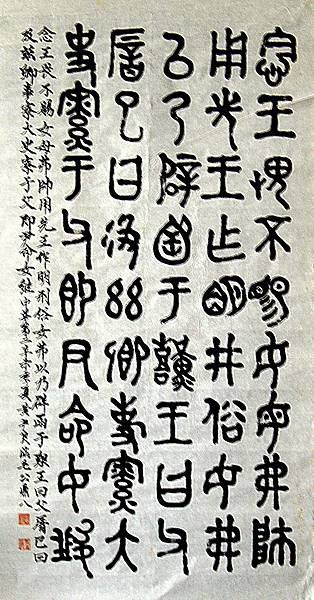 周朝.  主題:臨毛公鼎.(八).    142cm*73cm (未裱)               編號:000094