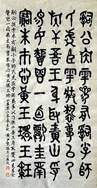 周朝.  主題:臨毛公鼎.(九).    142cm*73cm (未裱)               編號:000095