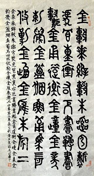 周朝.  主題:臨毛公鼎.(十).    142cm*73cm (未裱)               編號:000096