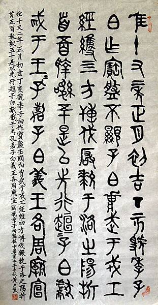 周朝.  主題:虢季子白盤銘.   (一).         142cm*73cm (未裱)               編號:000086
