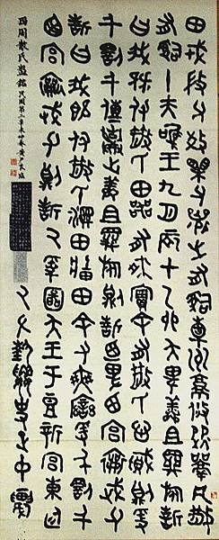 周朝~臨散氏盤銘 (三) 77