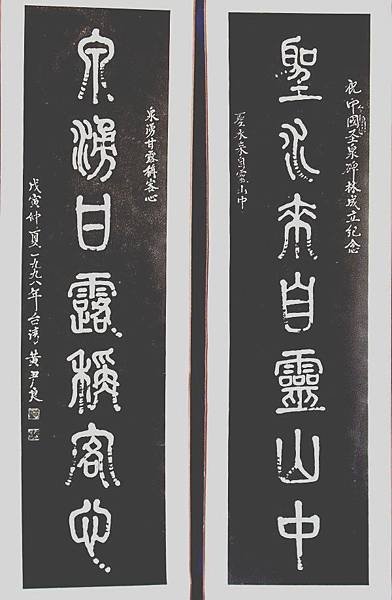 黃尹良拓本書法~祝中國聖泉碑林成立紀念 (石刻拓本)55 A86