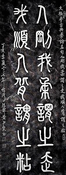黃尹良拓本書法~太極拳古典拳論名句(石刻拓本作品)16Huang Yin-liang. Rubbings of calligraphy. ~ Tai chi. Classic boxing on th