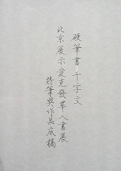 著作研究篇 ~(手稿)-(十三)作品練習-千字文C107-C111