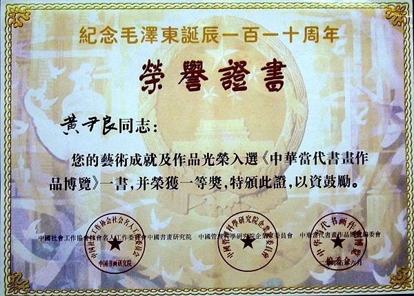 榮譽證書~紀念毛澤東誕辰一百一十周年A43.jpg