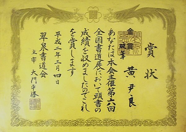 賞狀~翠泉書道會 (準特選)(金選) A66.jpg
